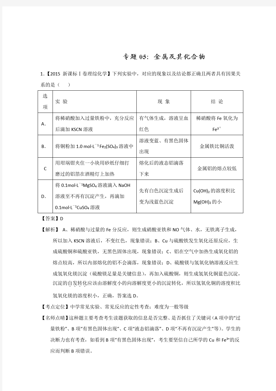 高考化学真题分类汇编专题 金属及其化合物