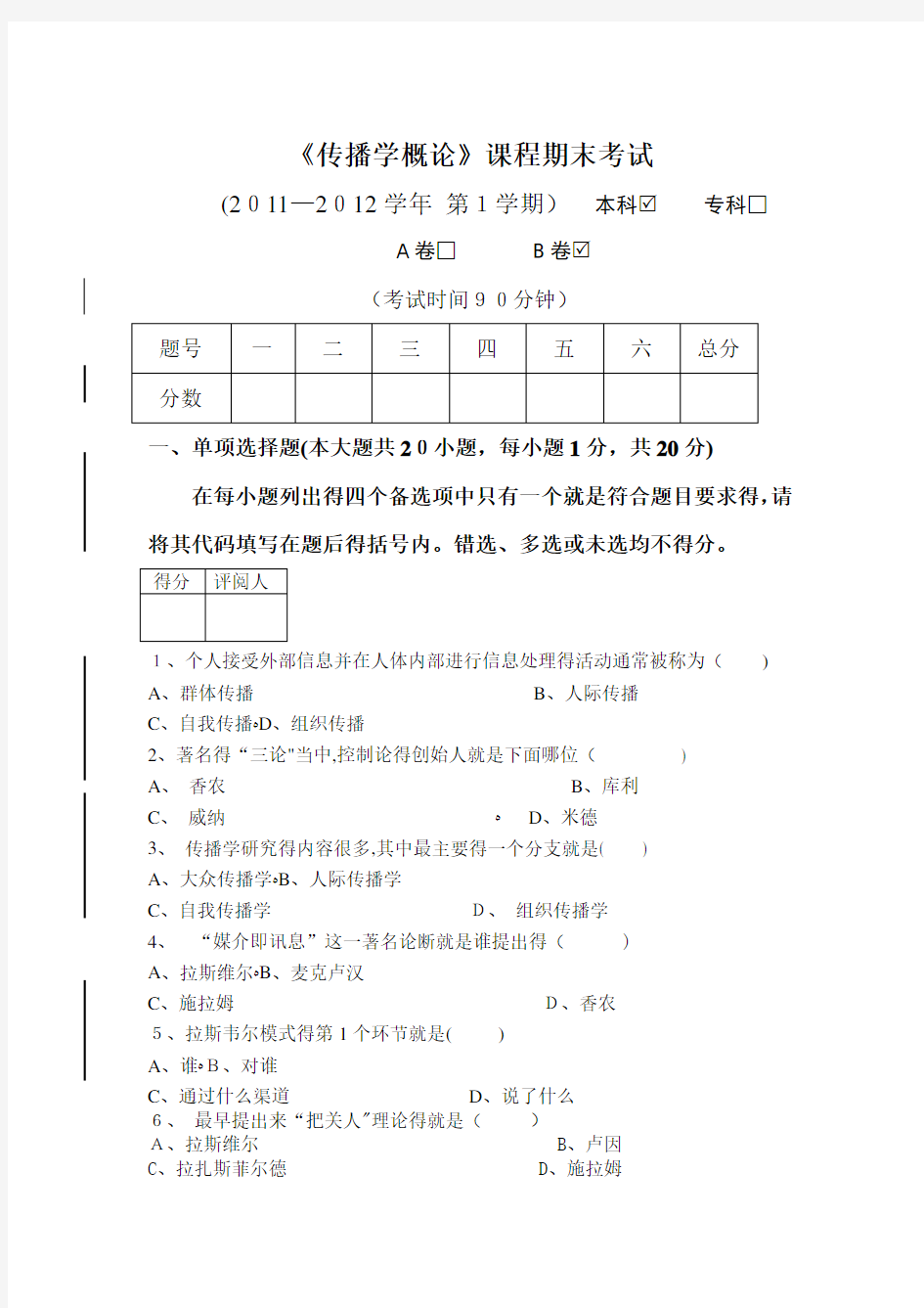 大学《传播学概论》试卷及答案