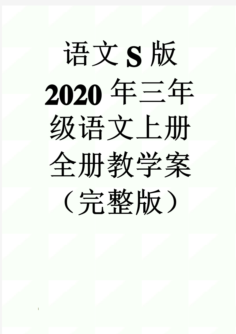 语文S版2020年三年级语文上册全册教学案(完整版)