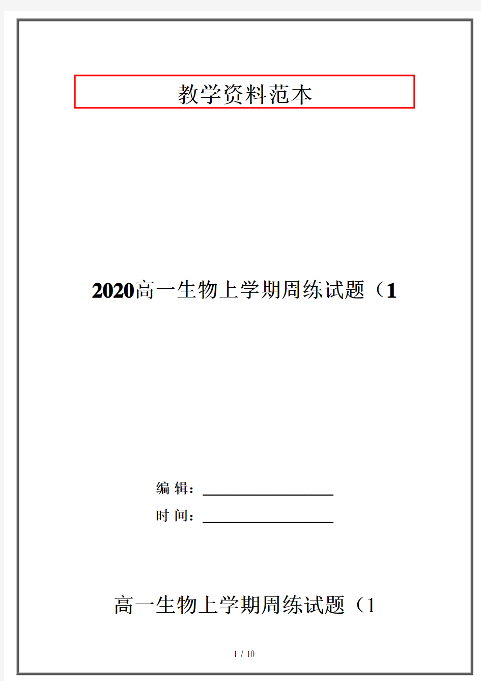2020高一生物上学期周练试题(1