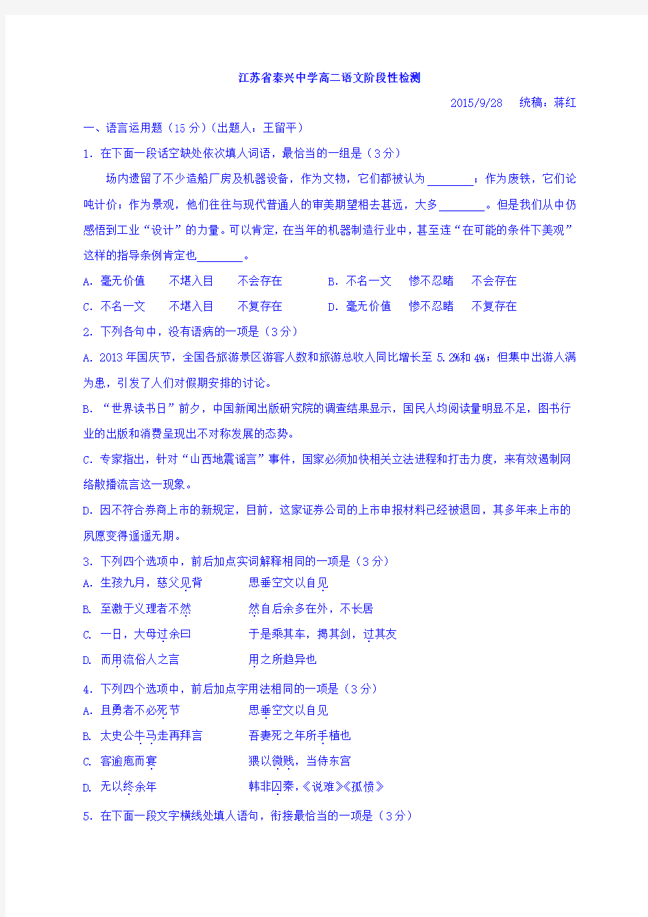 江苏省泰兴中学高二10月阶段检测语文试题 含答案