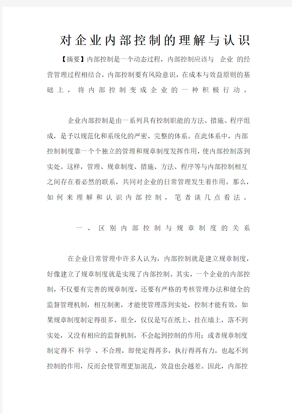 对企业内部控制的理解与认识