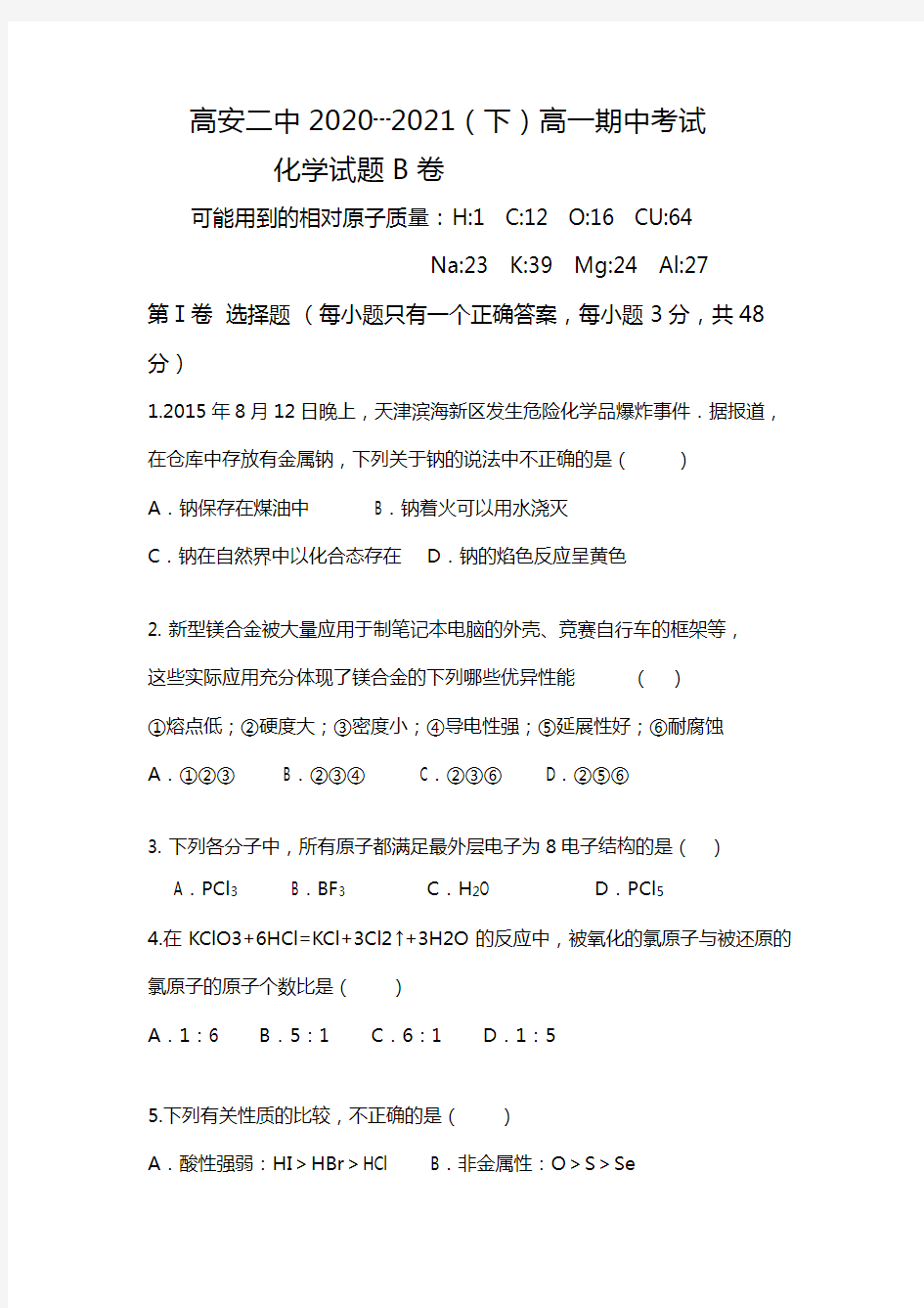 江西省高安市第二中学2020┄2021学年高一下学期期中考试化学试题平行班Word版 含答案