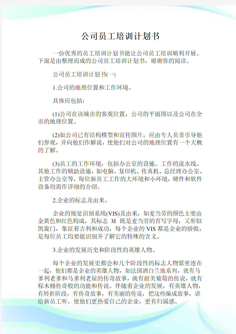 公司员工培训策划书.doc