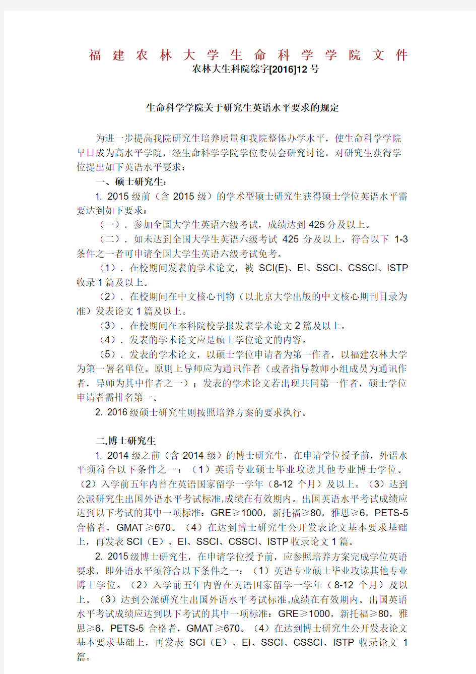 生命科学学院关于研究生英语水平要求的规定.doc