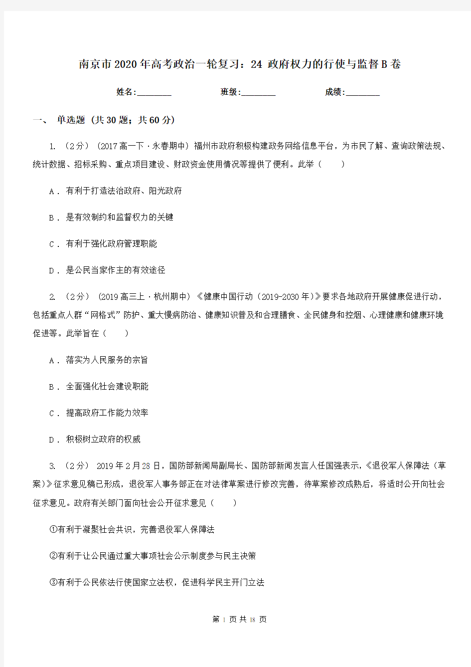 南京市2020年高考政治一轮复习：24 政府权力的行使与监督B卷