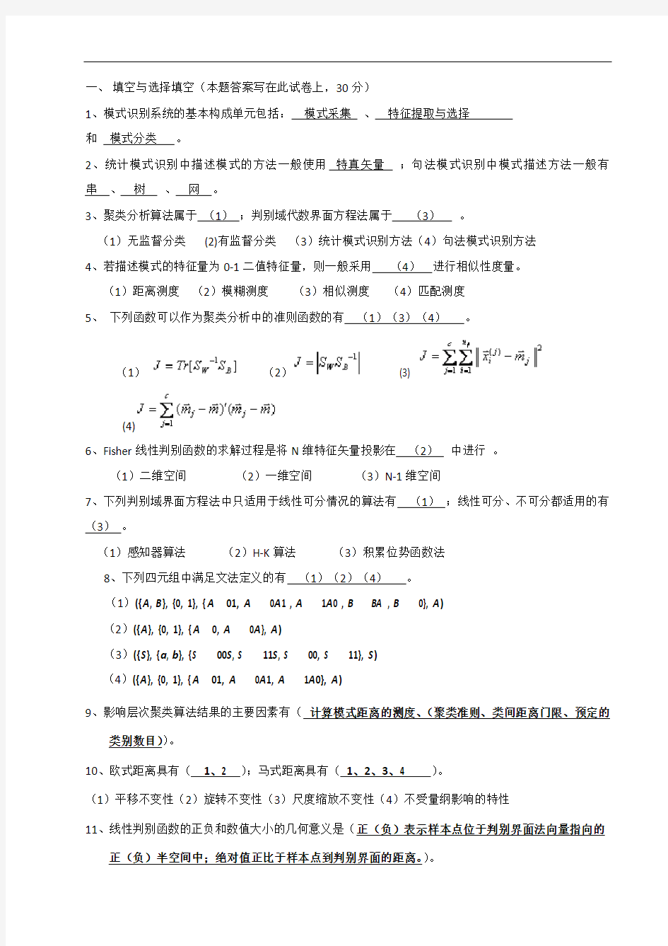 模式识别试题及总结