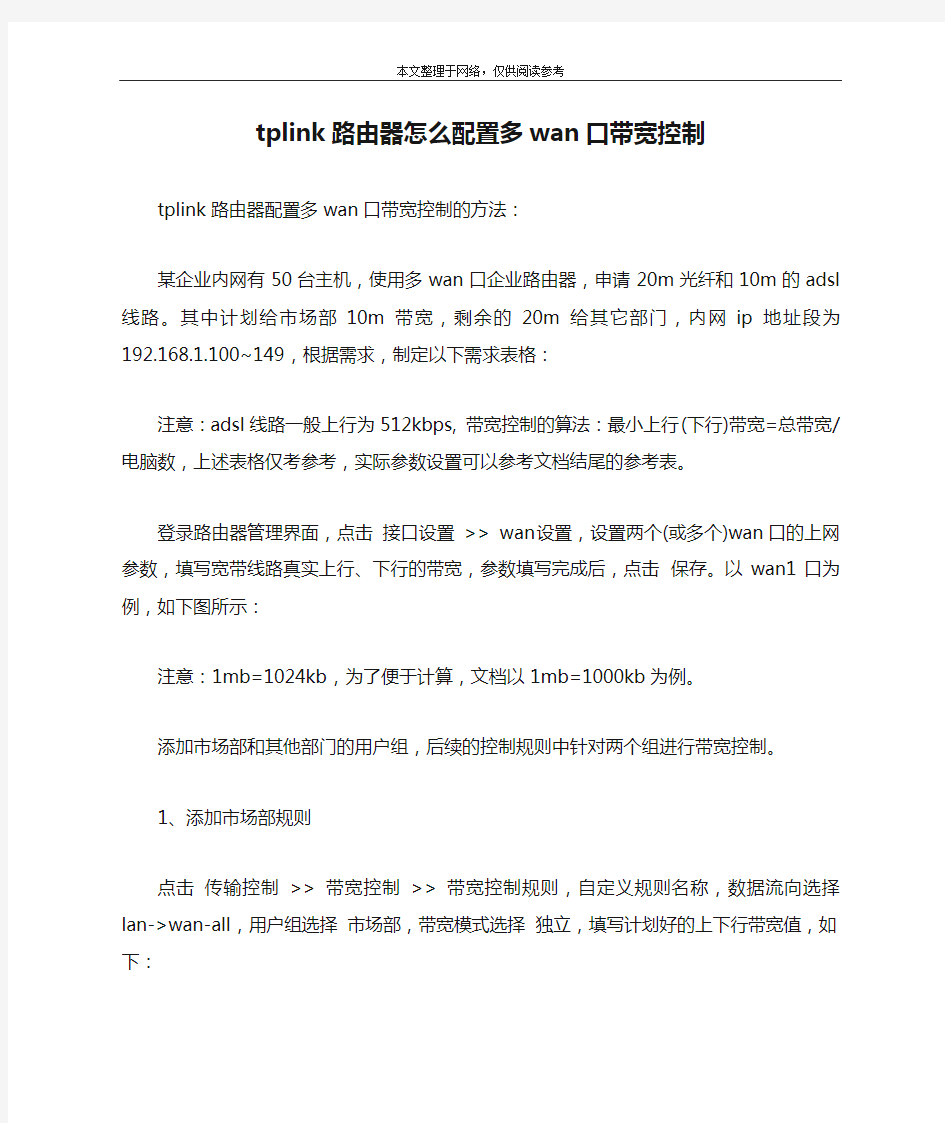 tplink路由器怎么配置多wan口带宽控制