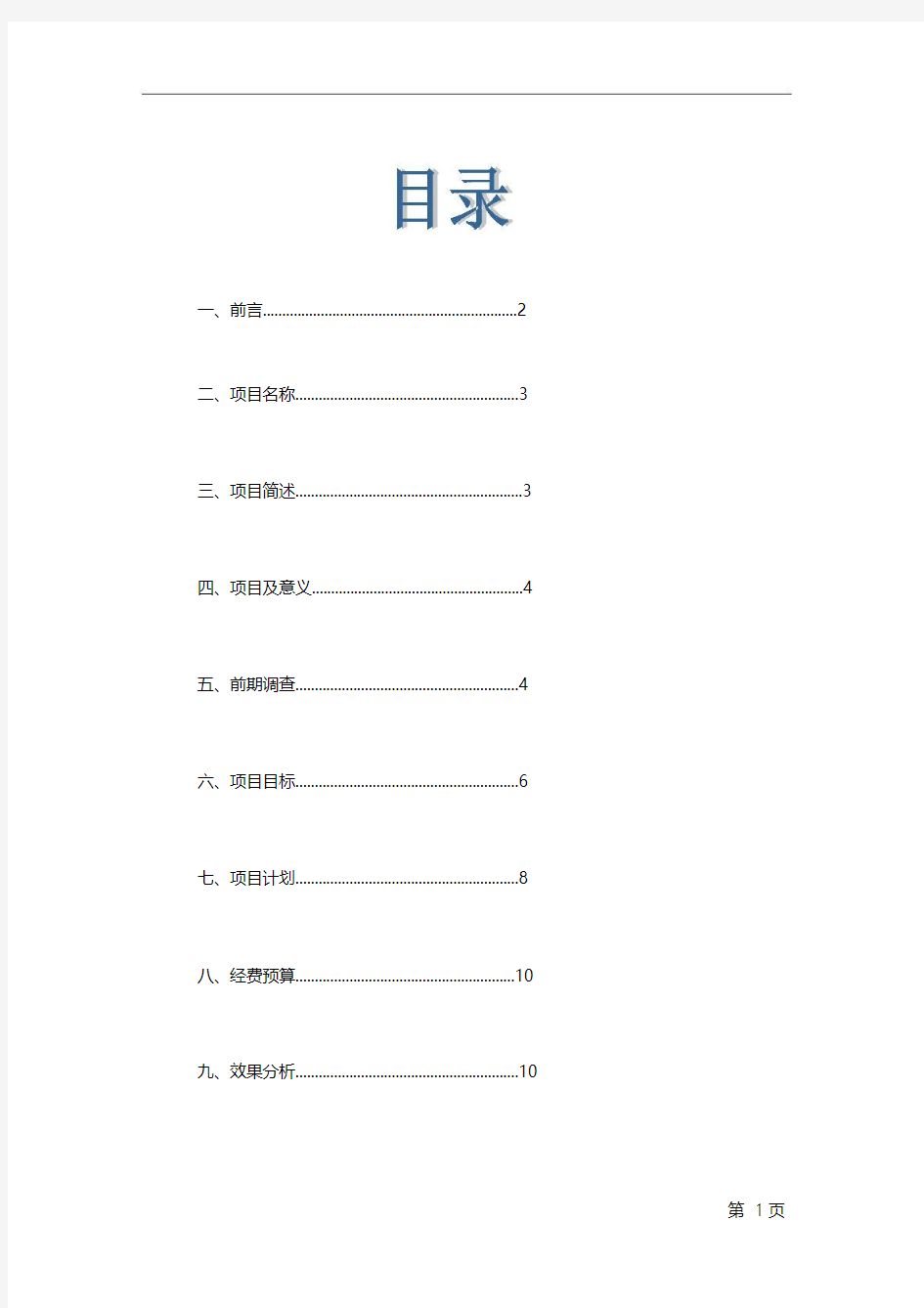 2018年完整版大学生闲置物回收再利用公益事业创业项目可行性方案