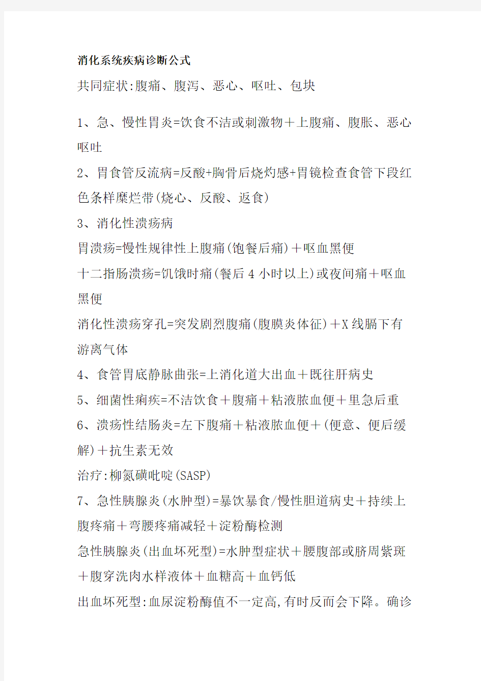 执业医师考试之疾病诊断公式