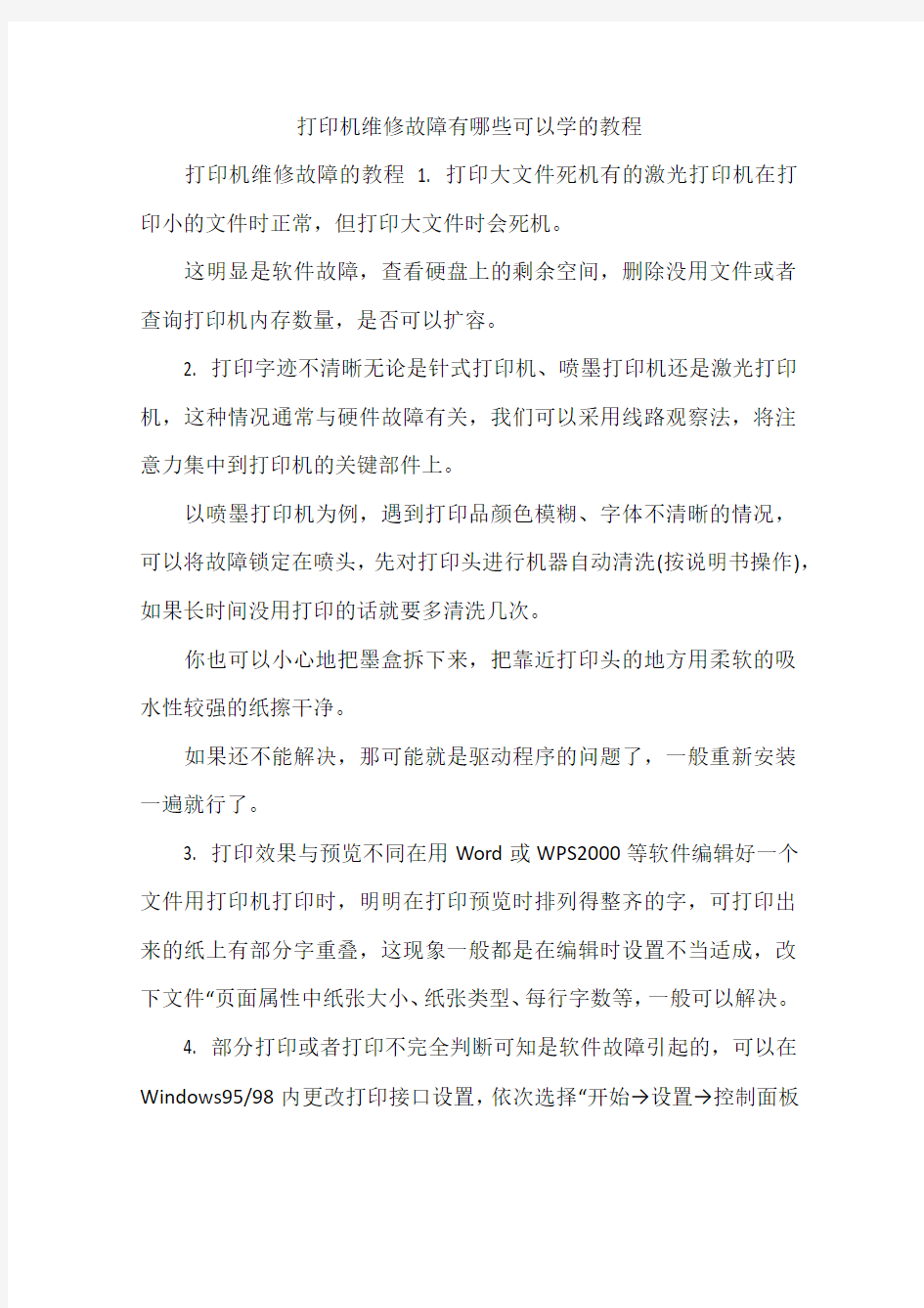 打印机维修故障有哪些可以学的教程