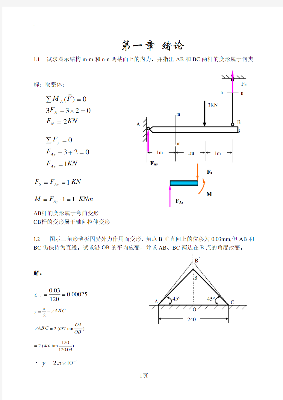 材料力学答案第一章