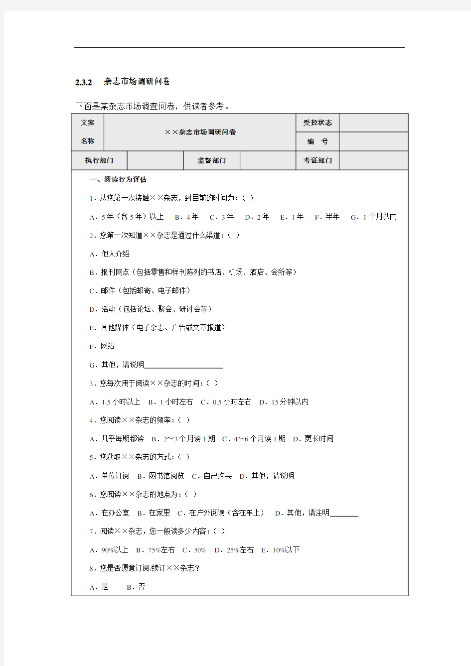 杂志市场调查问卷