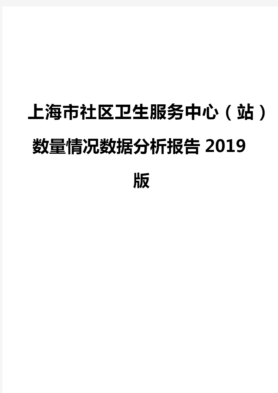 上海市社区卫生服务中心(站)数量情况数据分析报告2019版