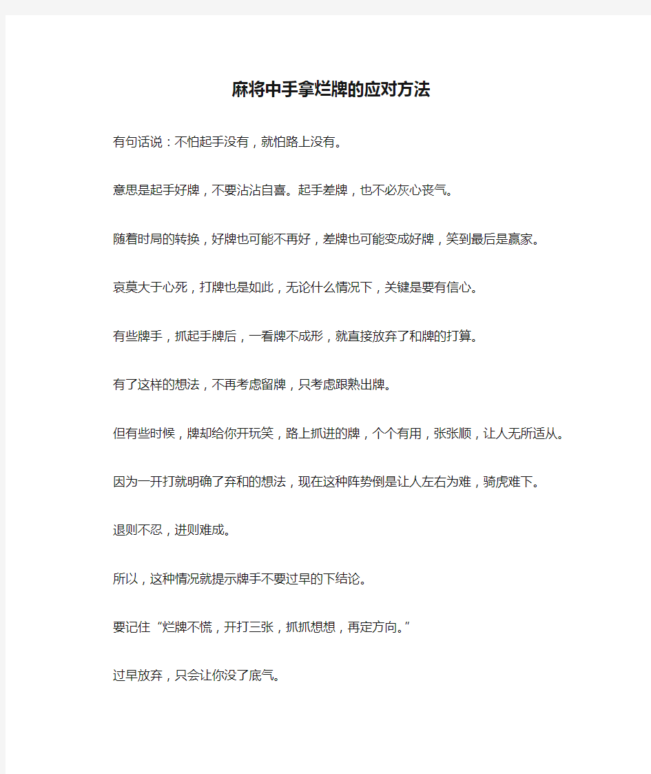 麻将中手拿烂牌的应对方法