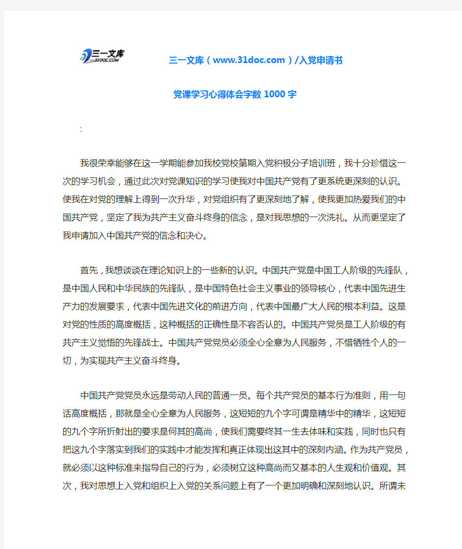 党课学习心得体会字数1000字