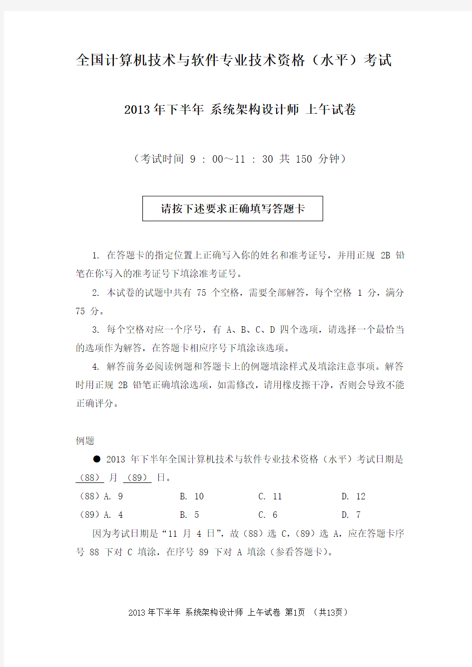 2013年下半年 系统架构设计师 综合知识