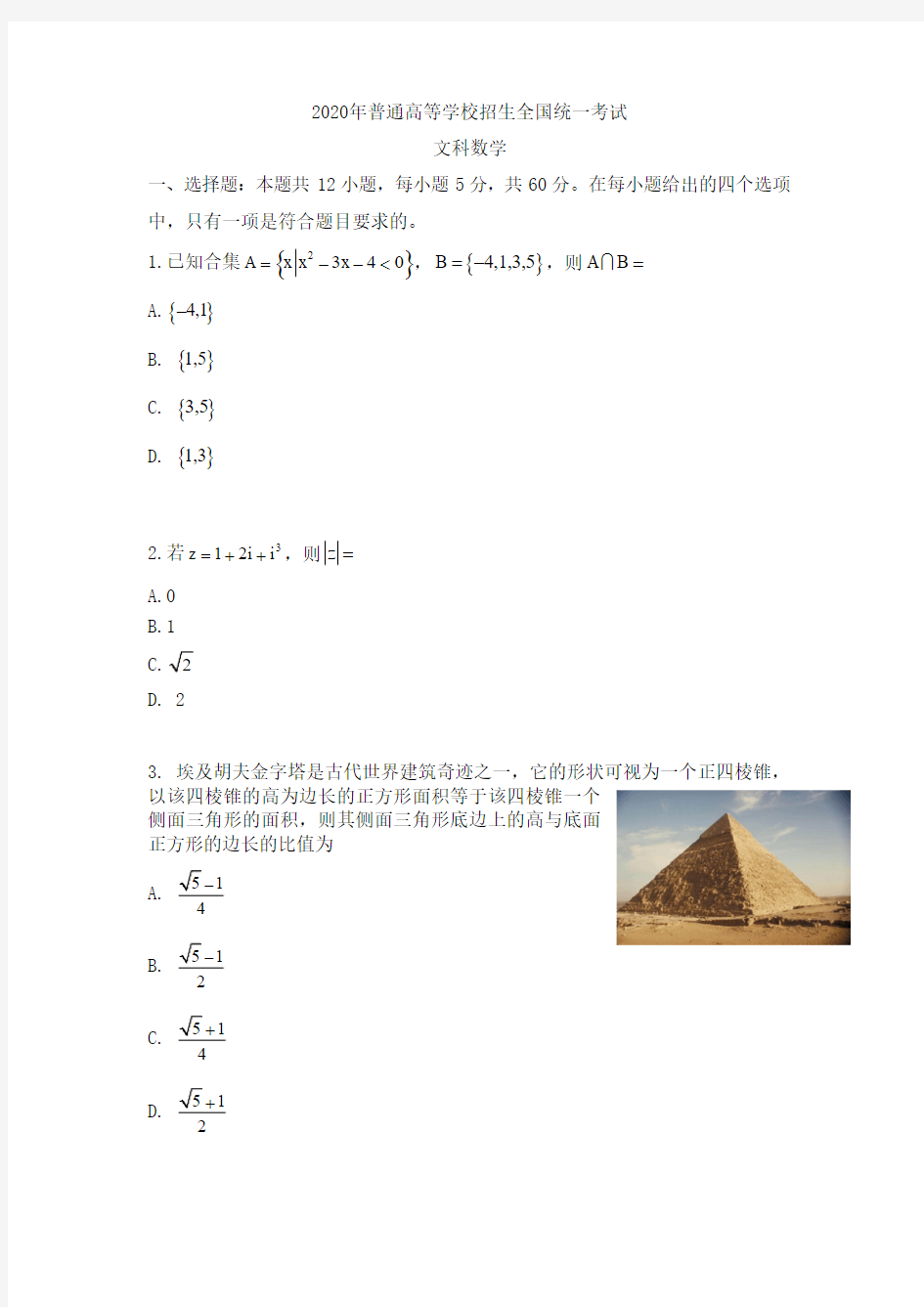 2020年全国I卷文科数学高考试题