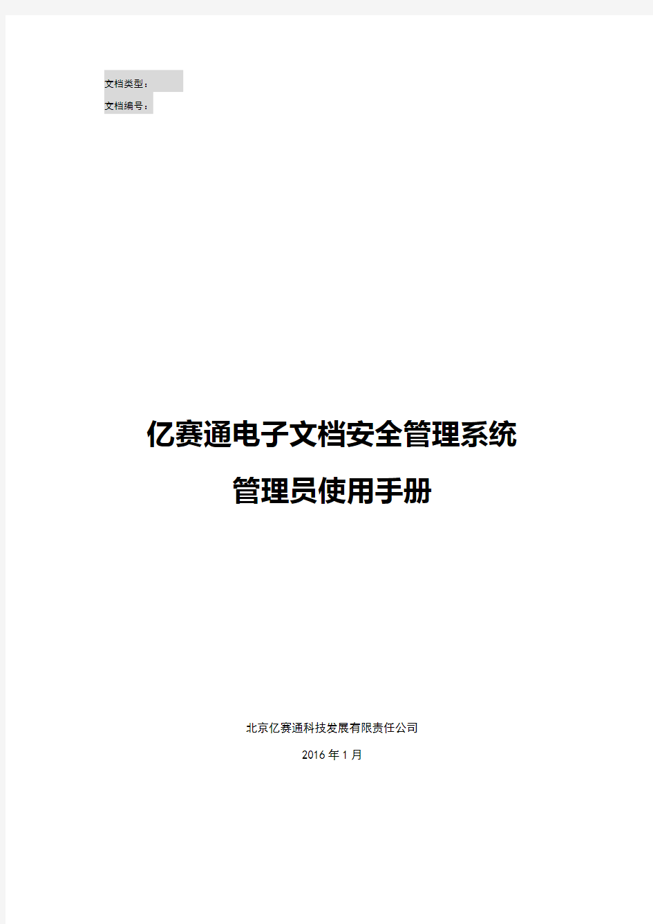 亿赛通电子文档安全管理系统V5.0--系统管理员使用手册