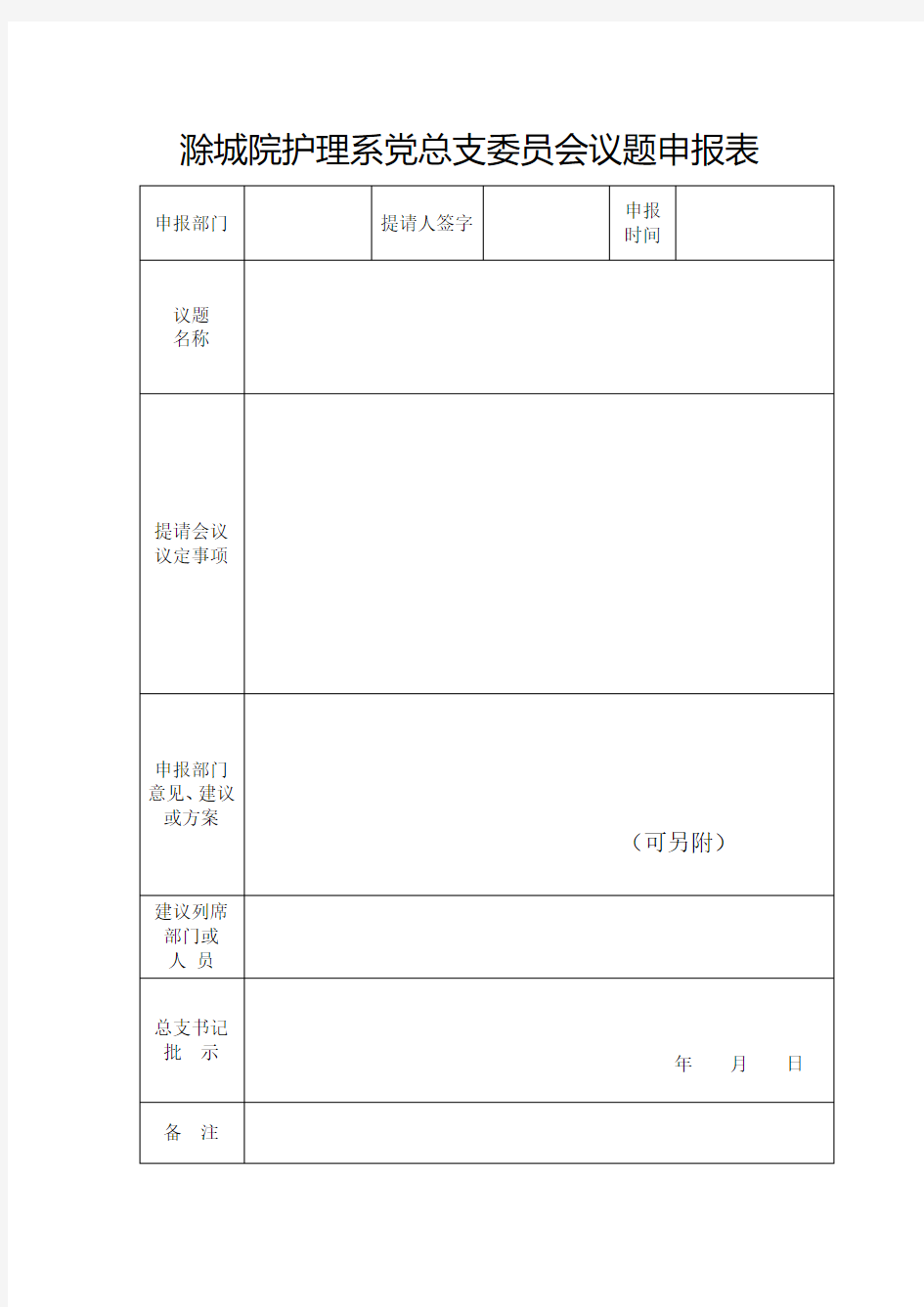 高校党委会议题申报表