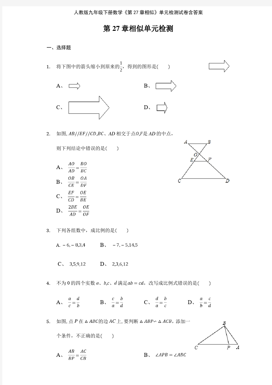 人教版九年级下册数学《第27章相似》单元检测试卷含答案