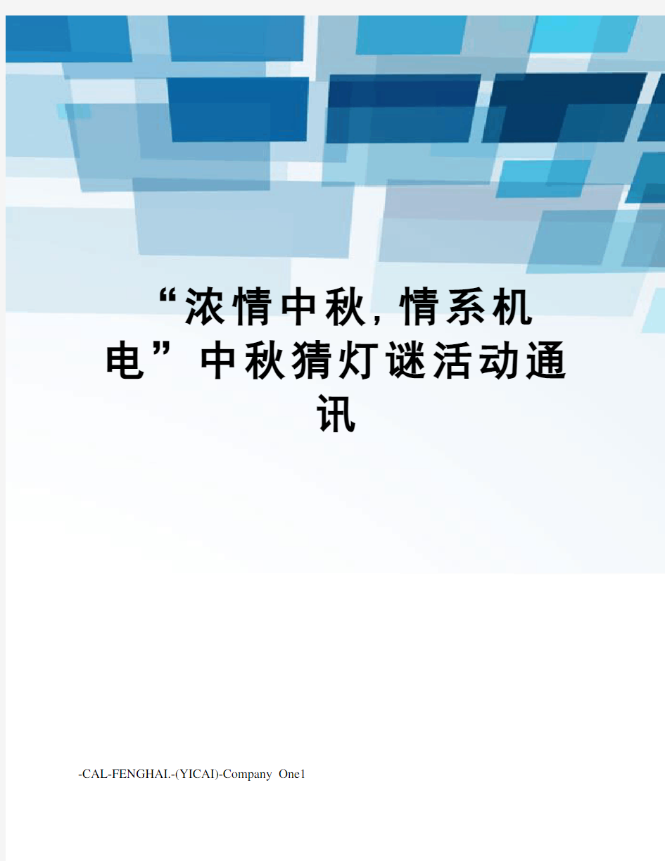 “浓情中秋,情系机电”中秋猜灯谜活动通讯