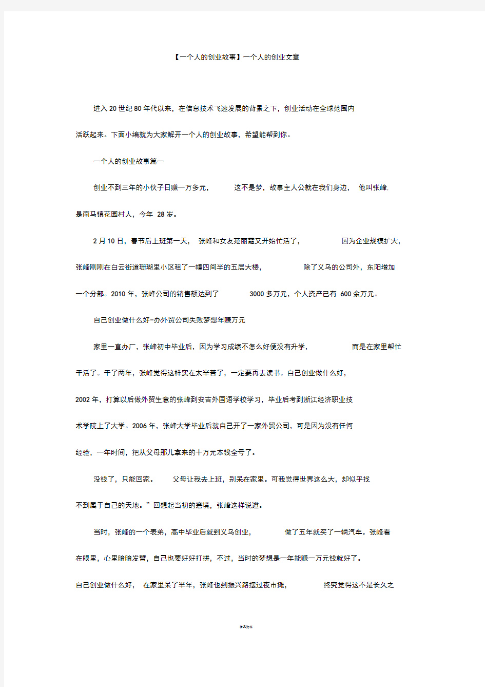 【一个人的创业故事】一个人的创业文章