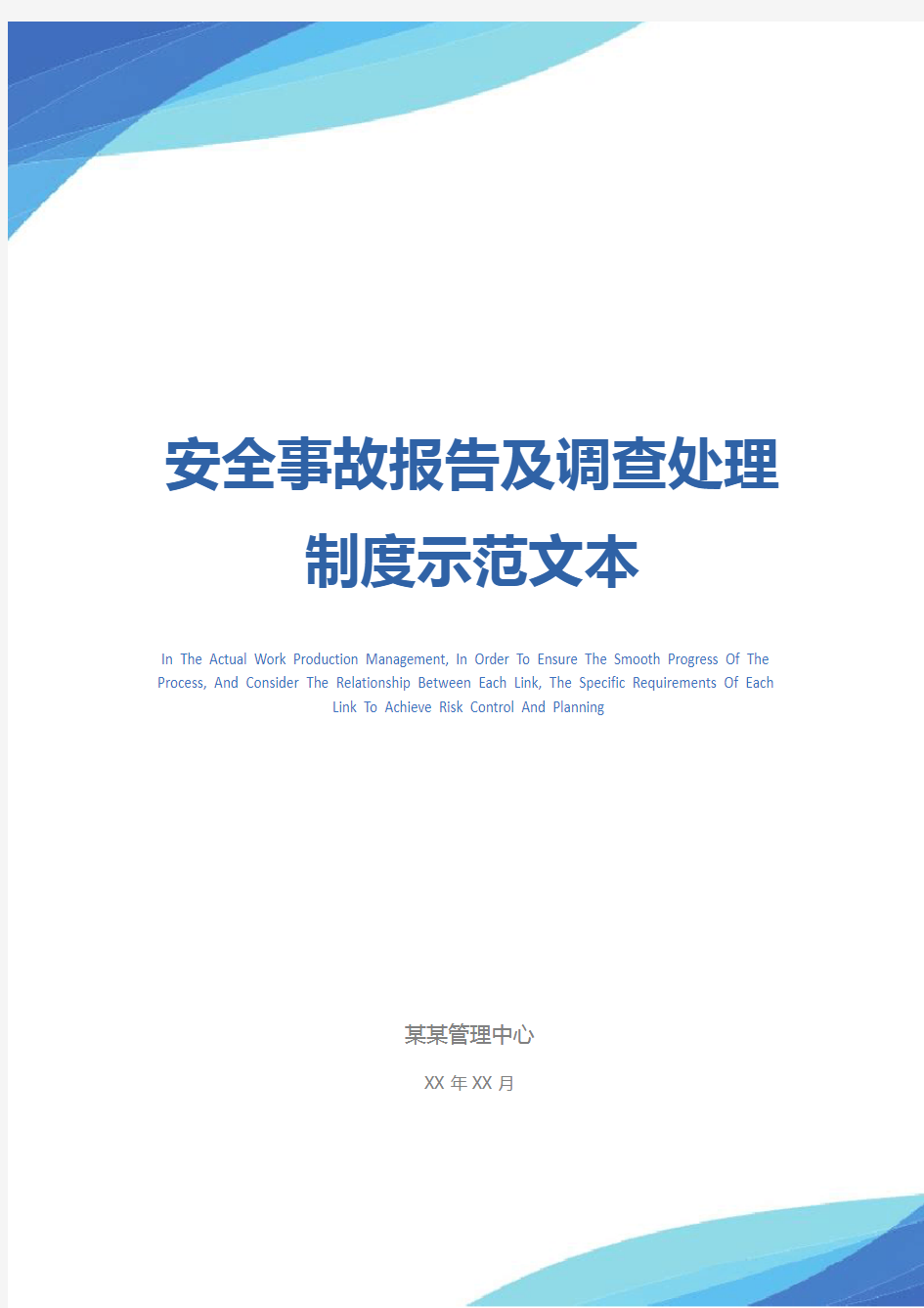 安全事故报告及调查处理制度示范文本