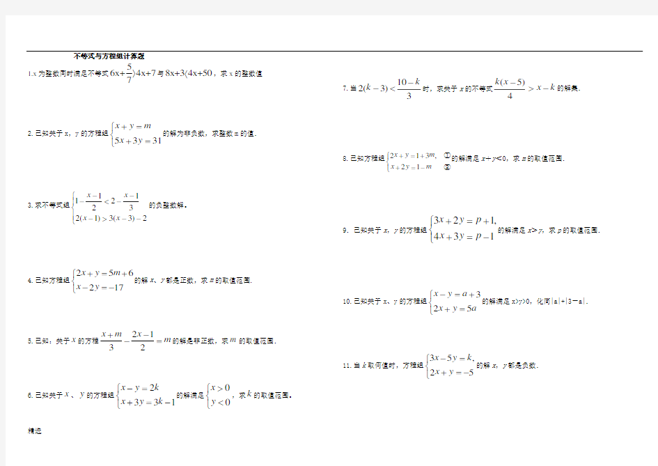 不等式与方程组计算题课件.doc