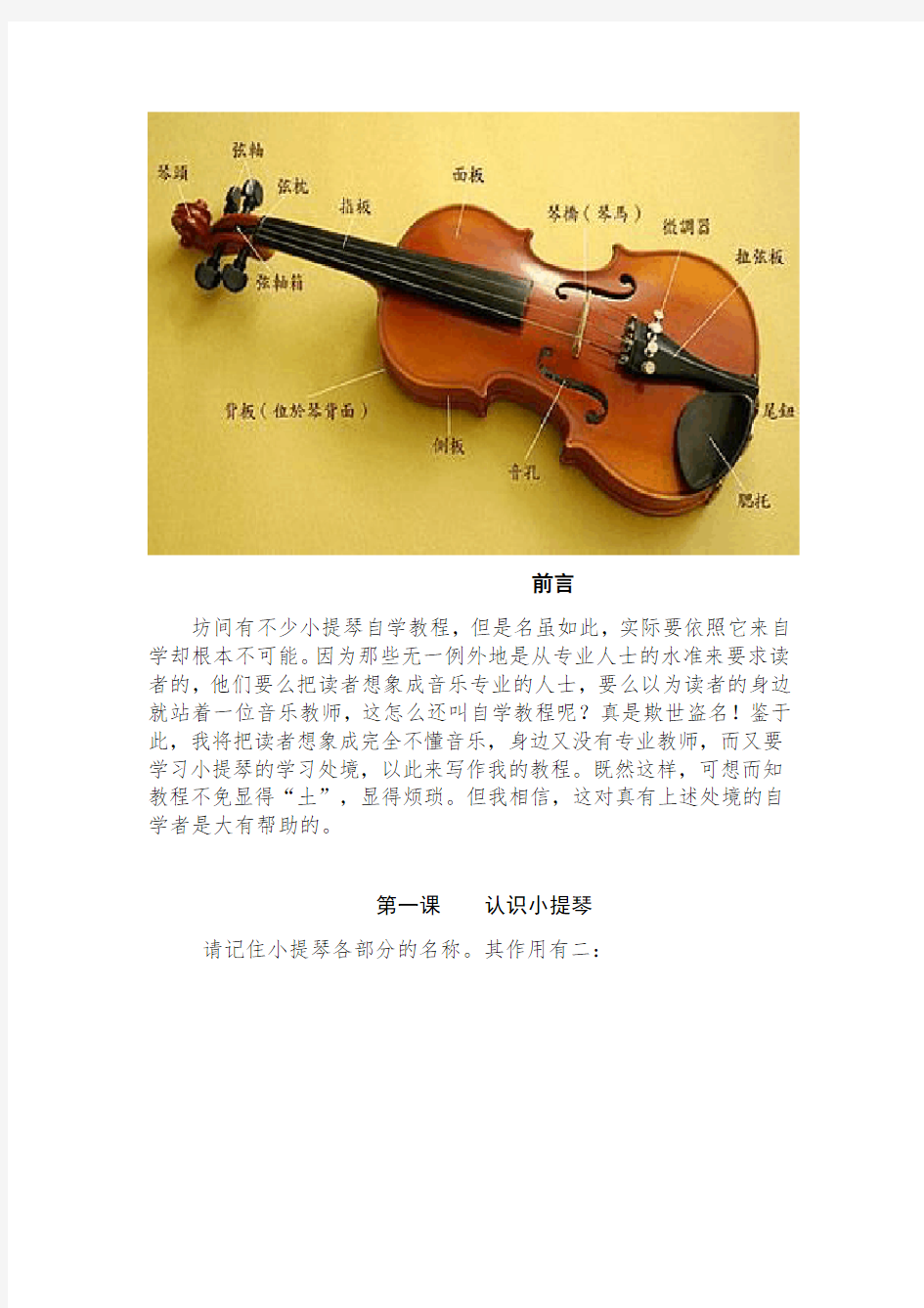 小学音乐校本教材《小提琴》