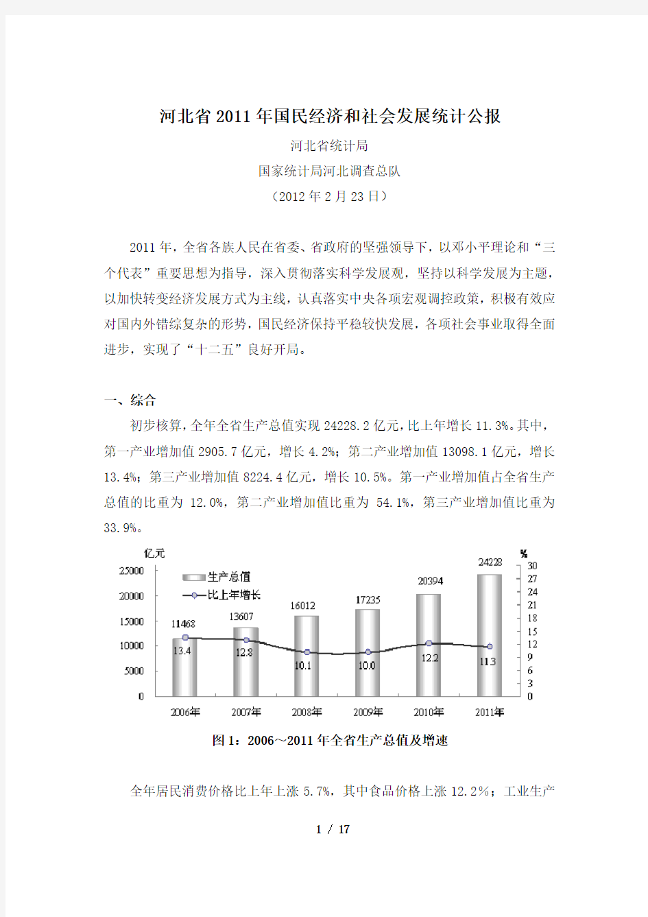 河北省2011年国民经济和社会发展统计公报