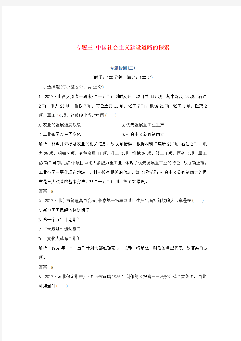 高中历史专题三中国社会主义建设道路的探索专题检测