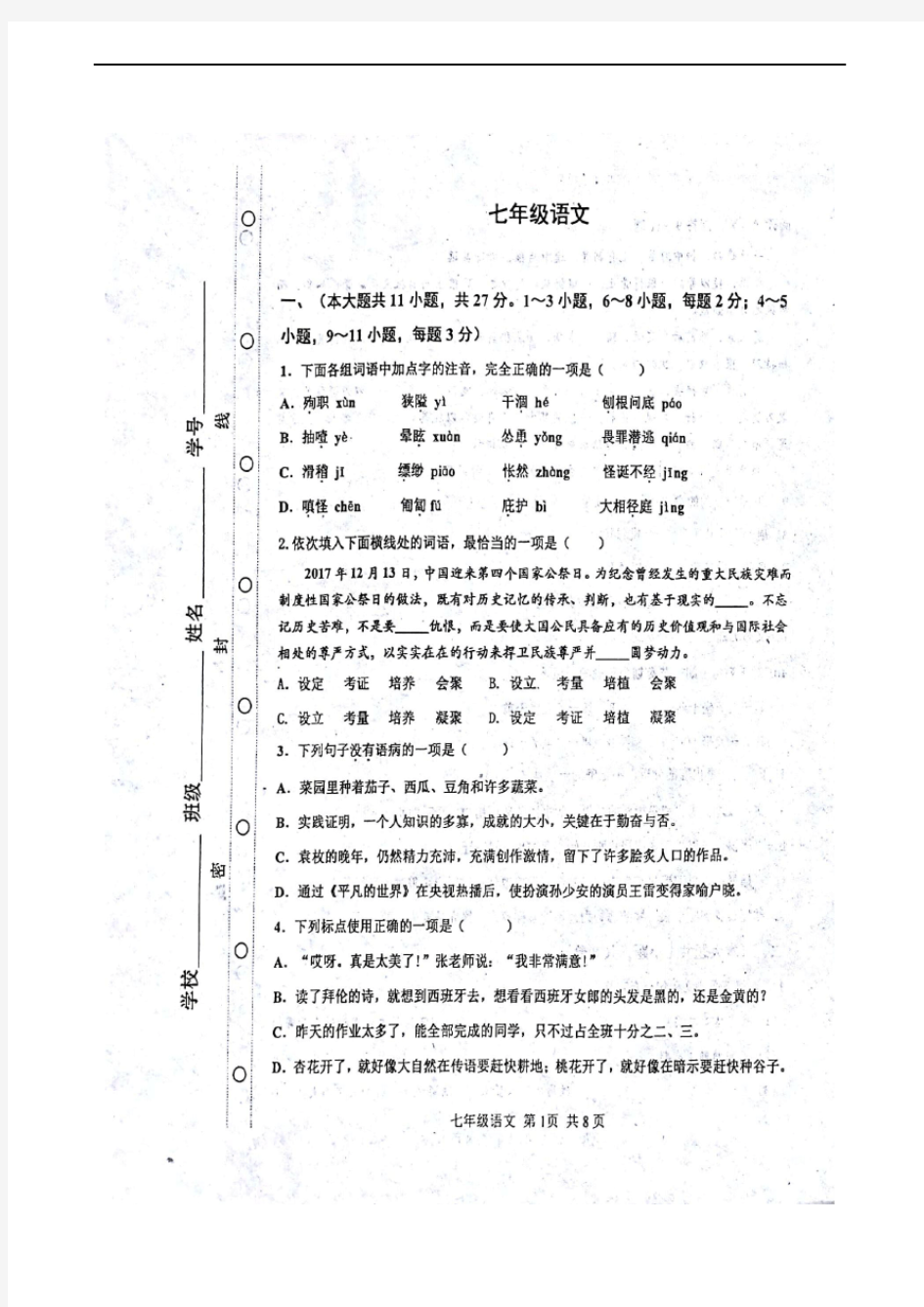 天津市红桥区2017-2018学年七年级上学期期末考试语文试题(扫描版)
