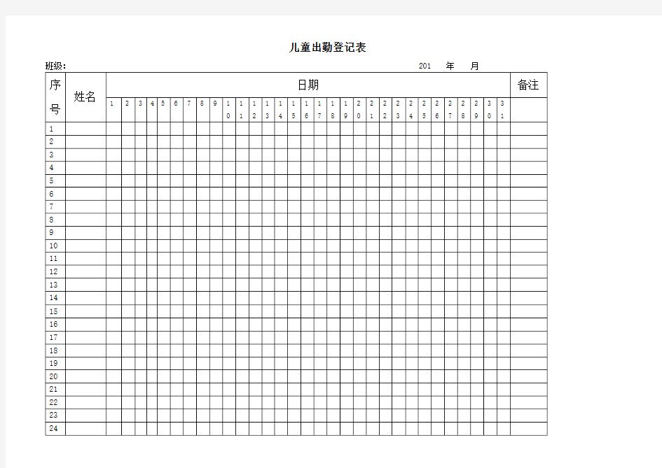 儿童出勤登记表样本