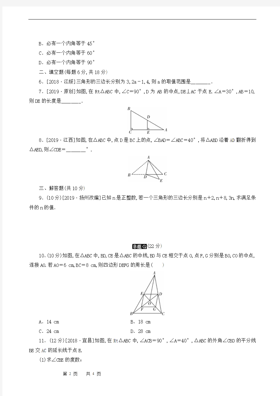 中考数学复习检测：第7章 第21课时 三角形的基础知识