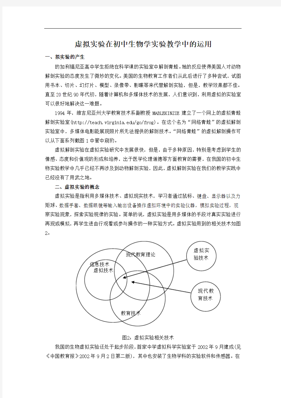 虚拟实验在初中生物学实验教学中的运用