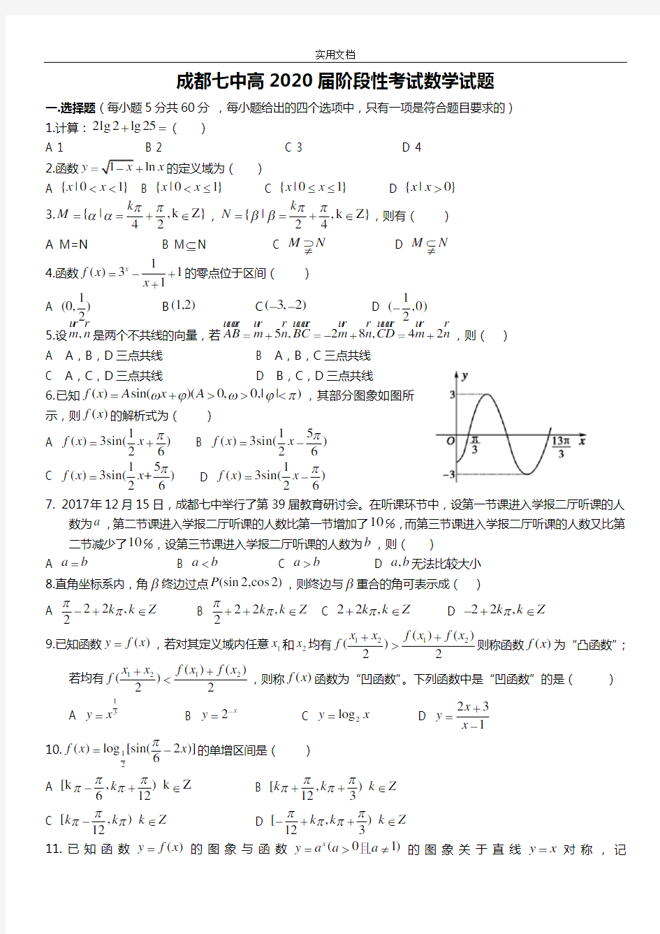 成都七中高2020届阶段性考试数学精彩试题