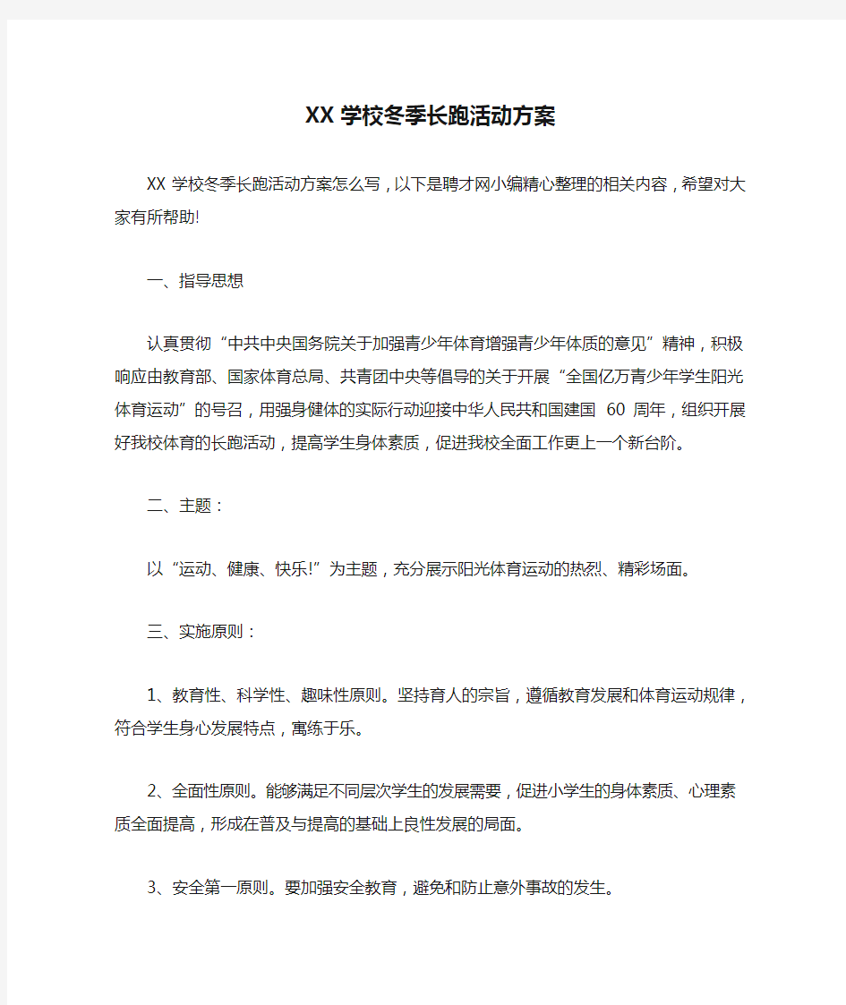 XX学校冬季长跑活动方案