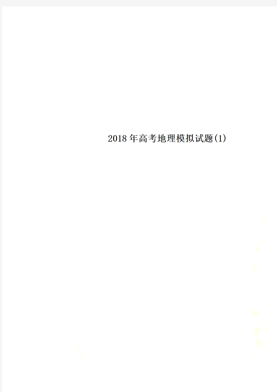 2018年高考地理模拟试题(1)