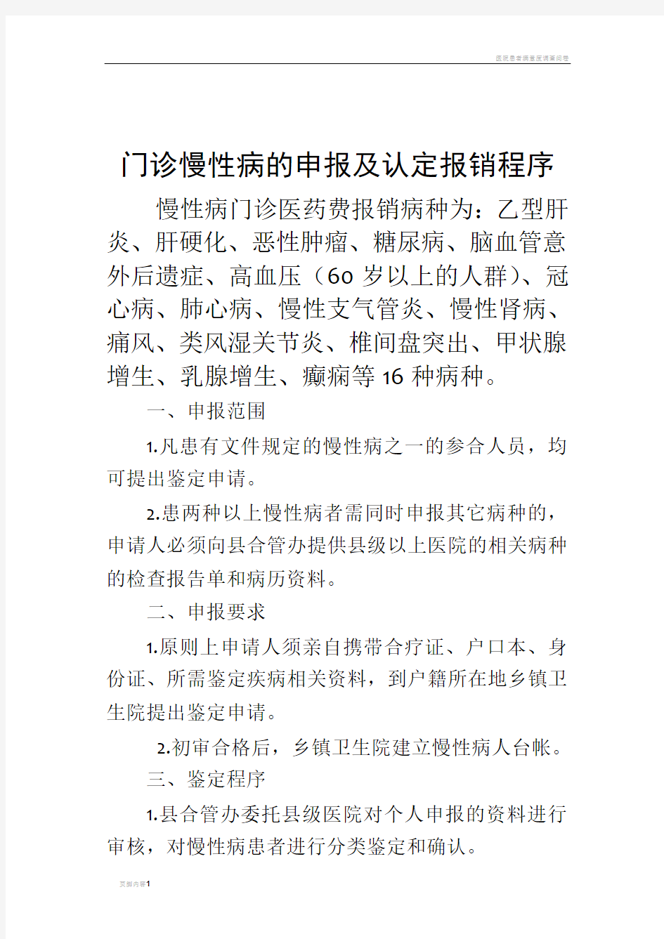 门诊慢性病的申报及认定报销程序