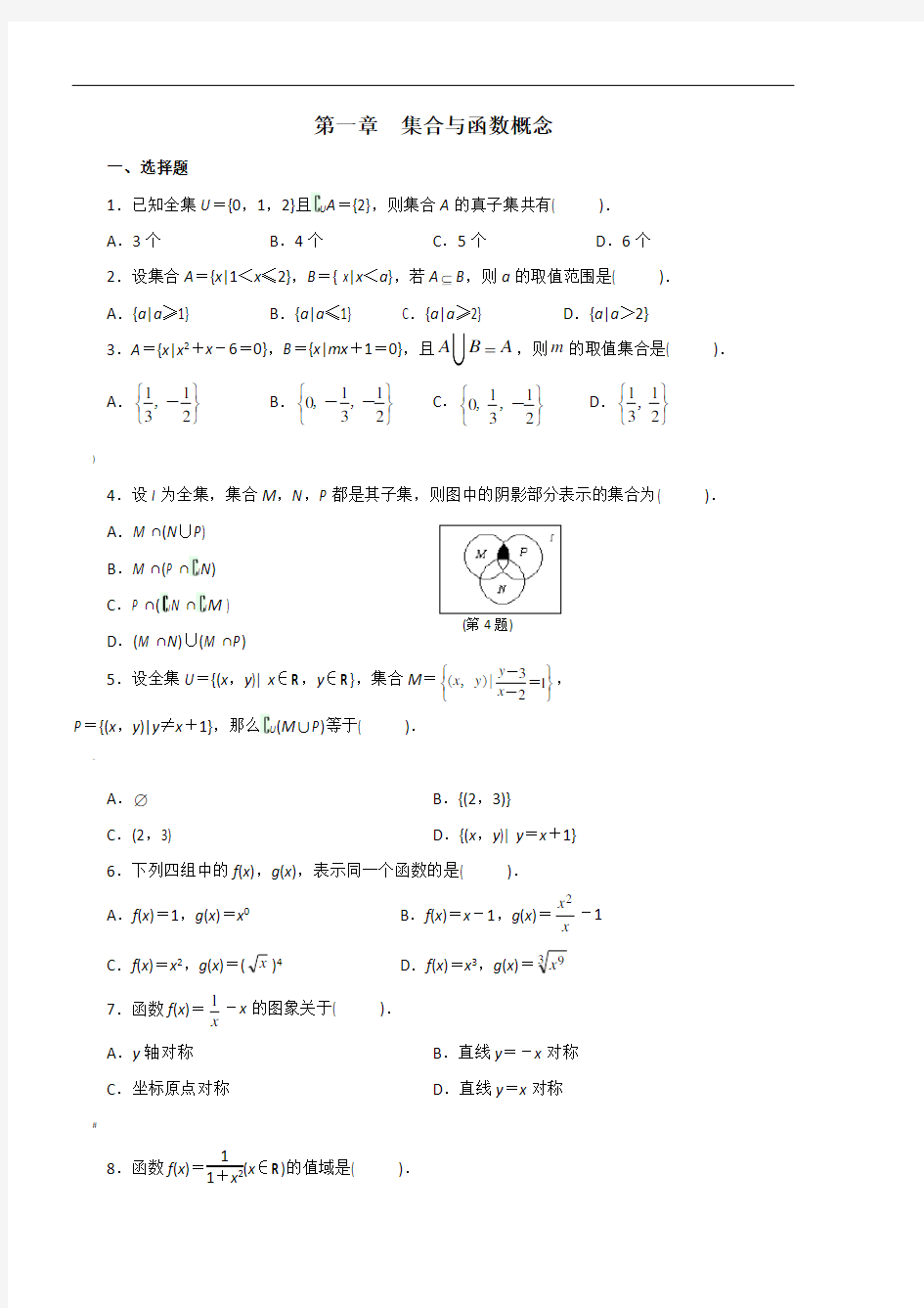 高中数学必修一单元测试及答案