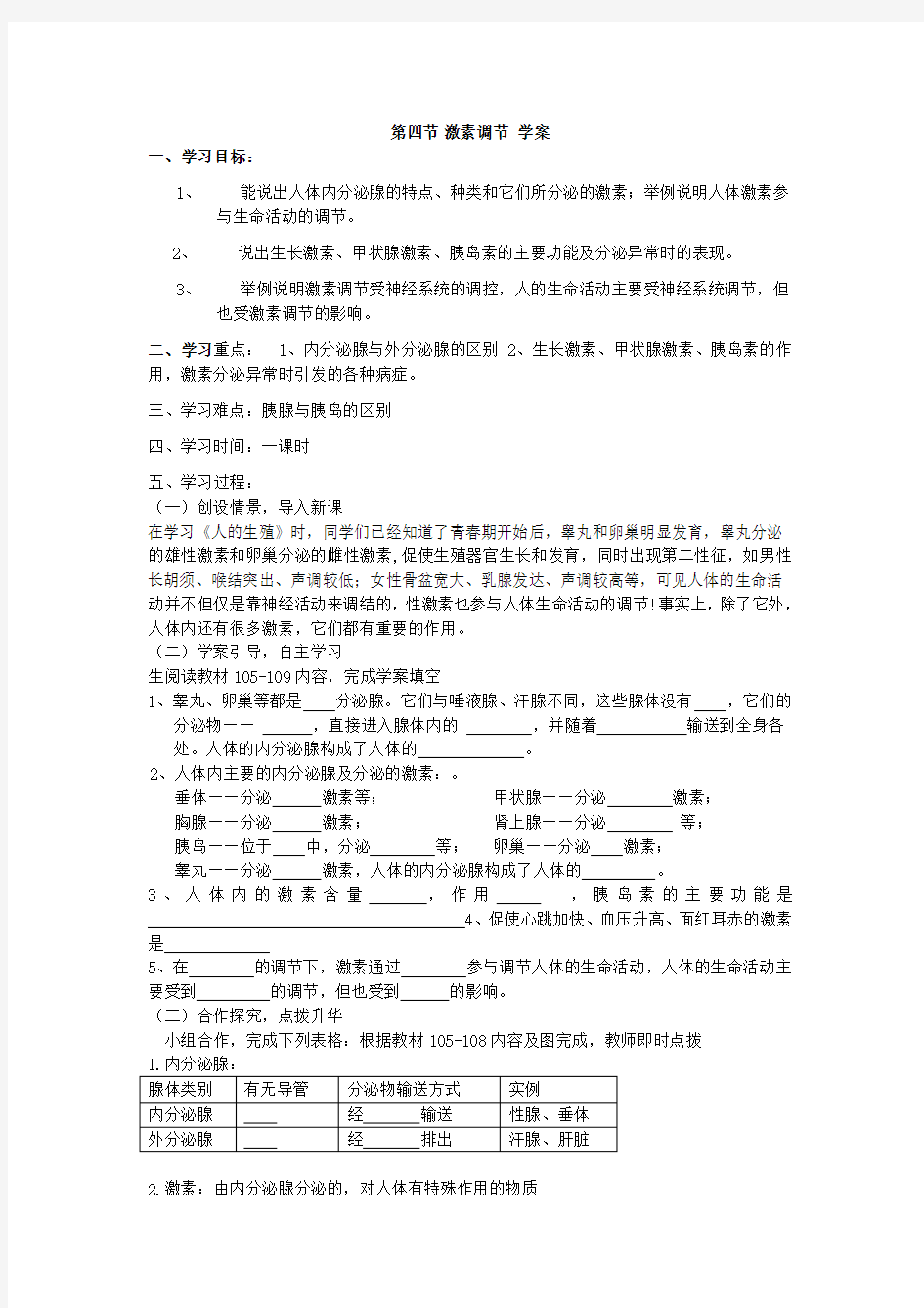 激素调节 学案