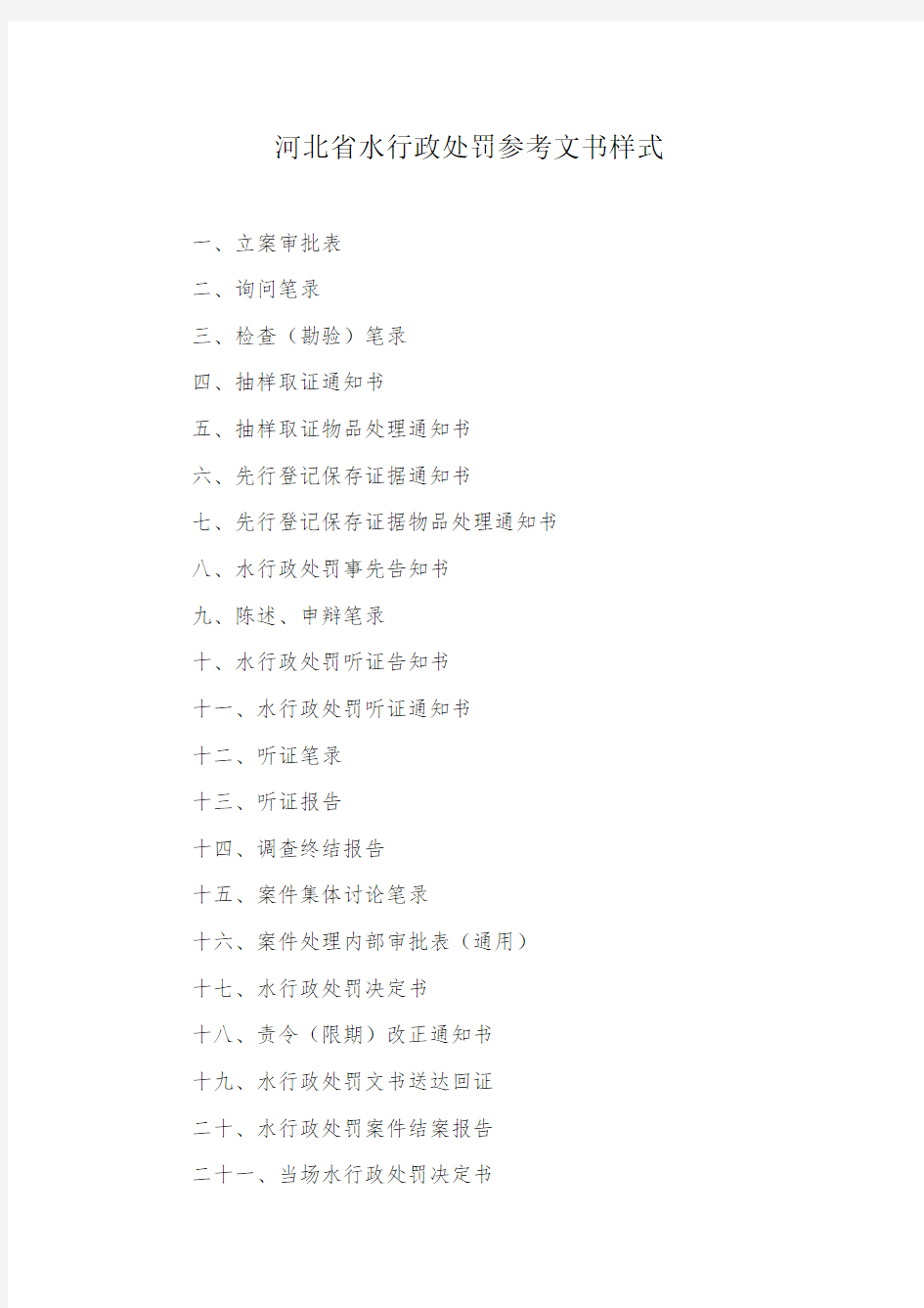 河北省水行政处罚参考文书样式【模板】