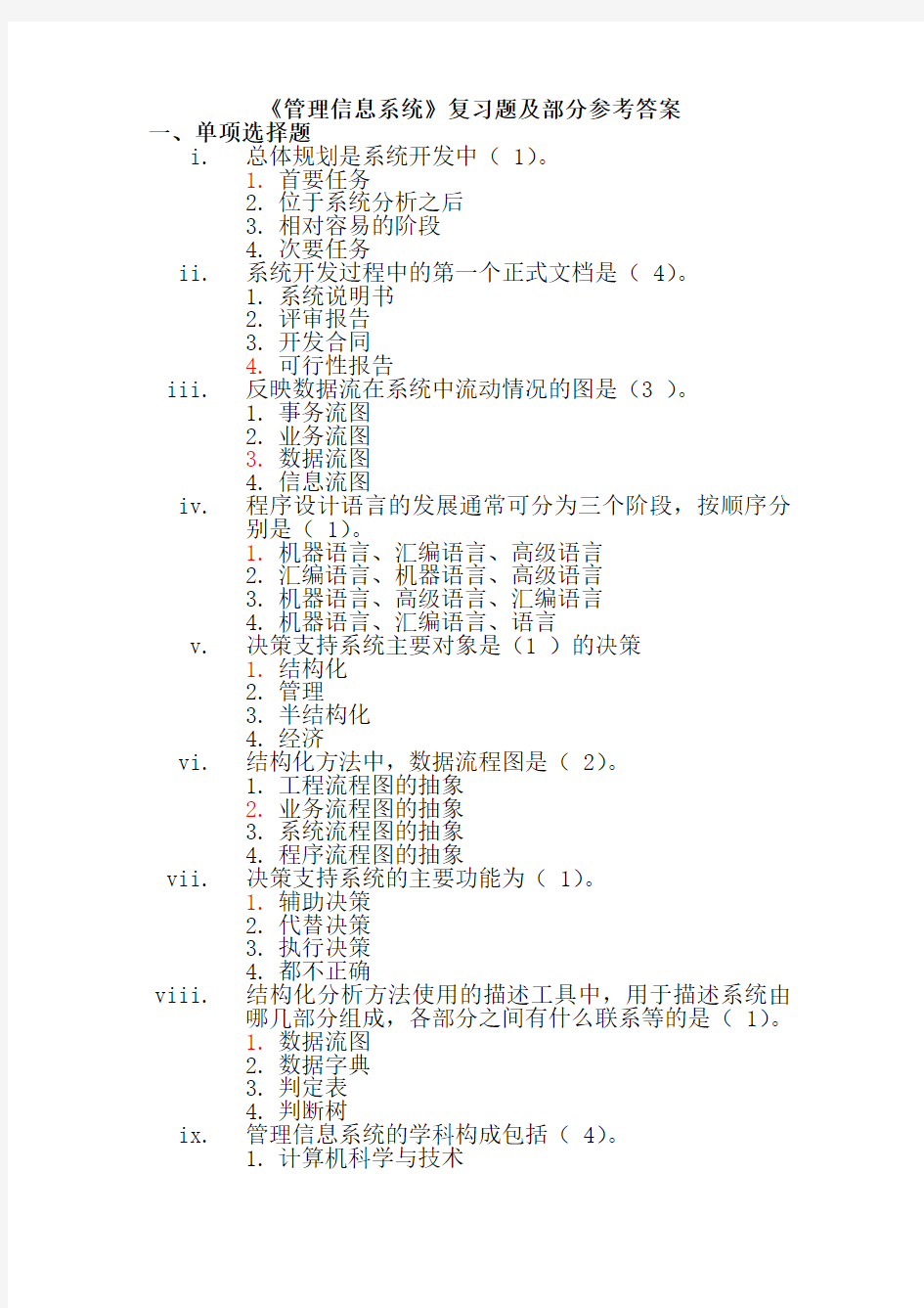 《管理信息系统》复习题及部分参考答案