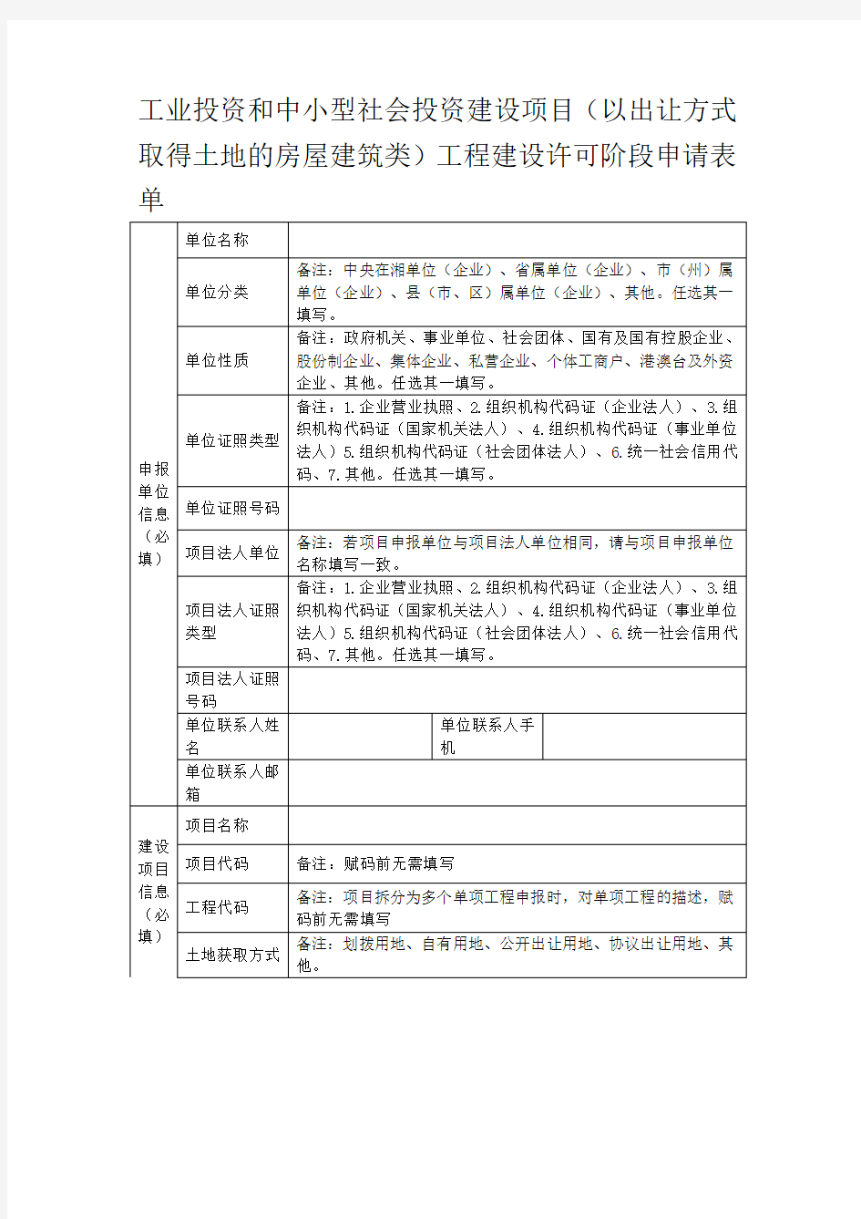 2020湖南工业投资和中小型社会投资建设项目(以出让方式取得土地的房屋建筑类)工程建设许可阶段申请表单