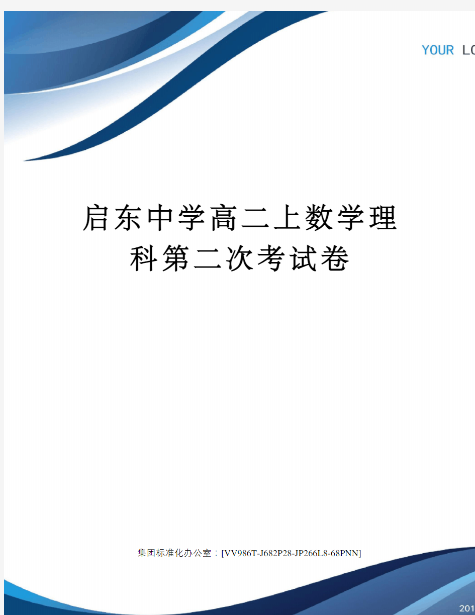 启东中学高二上数学理科第二次考试卷