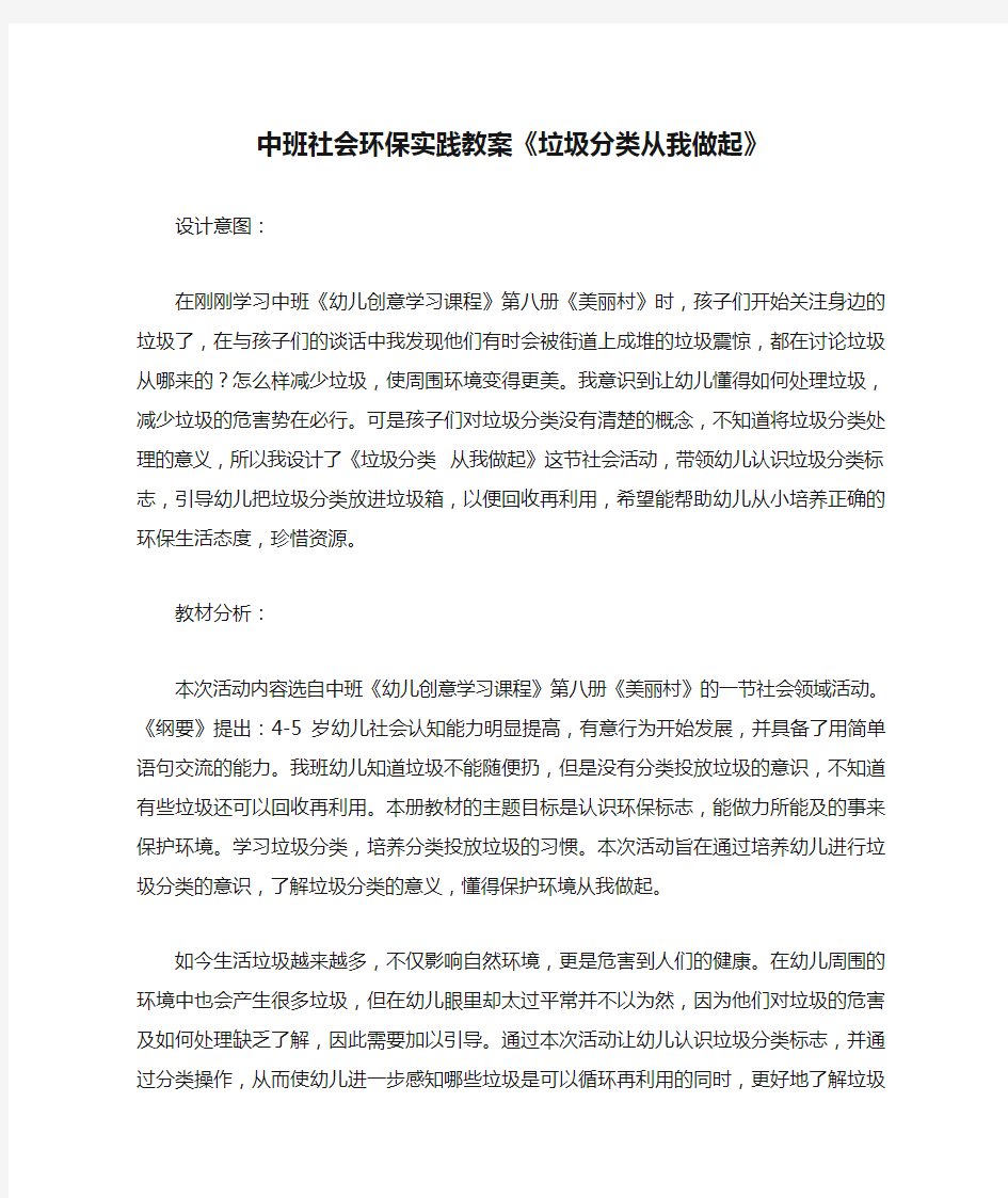 中班社会环保实践教案《垃圾分类从我做起》