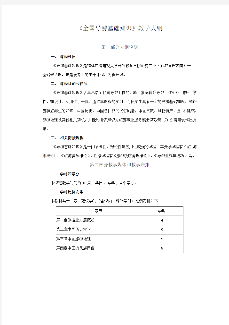 《全国导游基础知识》教学大纲