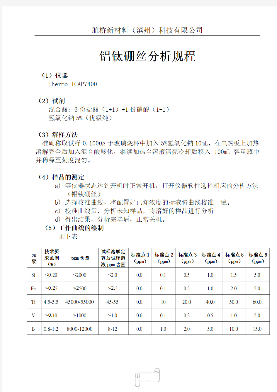 铝钛硼丝分析规程