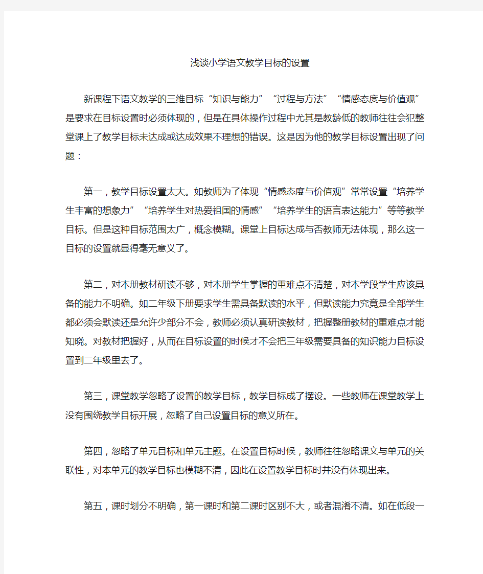 浅谈小学语文教学目标的设置